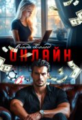 Обкладинка книги "Онлайн"