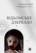 Обкладинка книги "ВІдьомське дзеркало"
