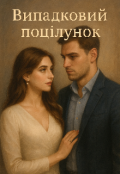 Обкладинка книги "Випадковий поцілунок "