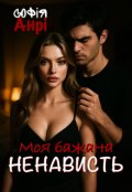 Обкладинка книги "Моя бажана ненависть"