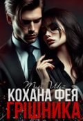 Обкладинка книги "Кохана фея грішника"