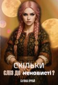 Обкладинка книги "Скільки сліз до ненависті?"