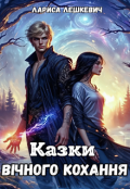 Обкладинка книги "Казки вічного кохання"
