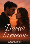 Обкладинка книги "Давай втечемо"