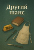 Обкладинка книги "Другий шанс"