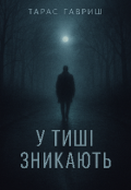 Обкладинка книги "У тиші зникають"