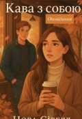 Обкладинка книги "Кава з собою (оповідання)"