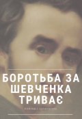 Обкладинка книги "Боротьба за Шевченка триває"