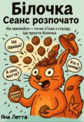 Обкладинка книги "Білочка. Сеанс розпочато"