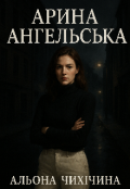 Обкладинка книги "Арина Ангельська "