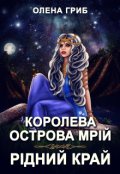 Обкладинка книги "Королева острова Мрій. Рідний край"