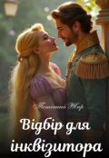 Обкладинка книги "Відбір для інквізитора "