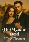 Обкладинка книги "(не) Чужий мені"
