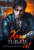 Обкладинка книги "Хочу тільки її!"