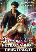 Обкладинка книги "Зілля нездоланної пристрасті"