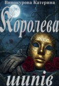 Обкладинка книги "Королева шипів"