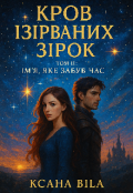 Обкладинка книги "Кров ізірваних зірок. Том 2"