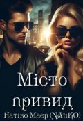 Обкладинка книги "Місто привид"