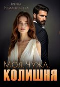 Обкладинка книги "Моя. Чужа. Колишня"