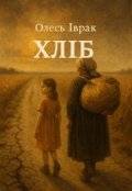 Обкладинка книги "ХлІб"