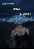 Обкладинка книги "покинуте серце в океані "