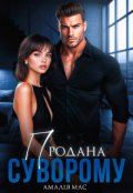 Обкладинка книги "Продана Суворому"