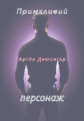 Обкладинка книги "Примхливий персонаж"