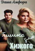 Обкладинка книги "Пишка для Хижого "