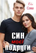 Обкладинка книги "Син моєї подруги "