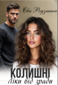Обкладинка книги "Колишні. Ліки від зради"