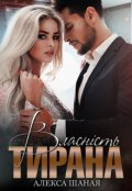 Обкладинка книги "Власність Тирана"