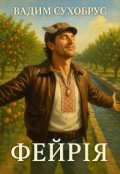 Обкладинка книги "Фейрія"