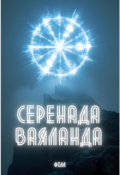 Обкладинка книги "Серенада Ваяланда"