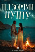 Обкладинка книги "Під зорями Пунту"