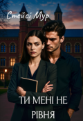 Обкладинка книги "Ти мені не рівня"