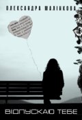 Обкладинка книги "Відпускаю тебе"