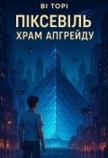 Обкладинка книги "Піксевіль. Храм Апгрейду"