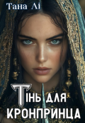 Обкладинка книги "Тінь для кронпринца"