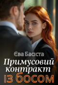 Обкладинка книги "Примусовий контракт із босом "