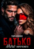 Обкладинка книги "Батько мого нареченого"