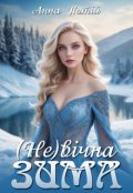 Обкладинка книги "(не)вічна зима"