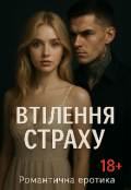 Обкладинка книги "Втілення страху "