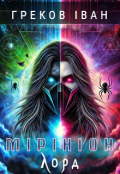 Обкладинка книги "Мірiніон: Лорд"
