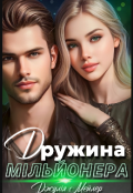 Обкладинка книги "Дружина мільйонера "