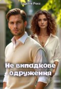 Обкладинка книги "Не випадкове одруження"