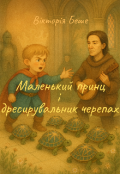 Обкладинка книги "Маленький принц і дресирувальник черепах"