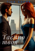 Обкладинка книги "Таємно твоя"