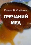 Обкладинка книги "Гречаний Мед"