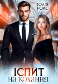 Обкладинка книги "Іспит на кохання"