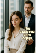 Обкладинка книги "Під захистом його серця "